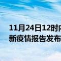 11月24日12时内蒙古巴彦淖尔疫情情况数据及巴彦淖尔最新疫情报告发布