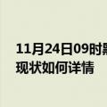 11月24日09时黑龙江佳木斯疫情最新确诊数及佳木斯疫情现状如何详情