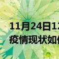 11月24日12时河南济源今日疫情通报及济源疫情现状如何详情