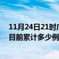 11月24日21时广西南宁今天疫情最新情况及南宁最新疫情目前累计多少例