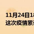 11月24日18时四川巴中疫情现状详情及巴中这次疫情累计多少例