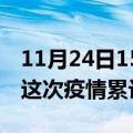 11月24日15时陕西榆林疫情最新情况及榆林这次疫情累计多少例