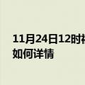 11月24日12时福建宁德最新疫情通报及宁德今天疫情现状如何详情