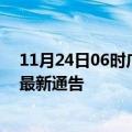 11月24日06时广西河池疫情最新通报详情及河池目前疫情最新通告