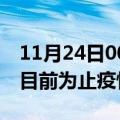 11月24日00时安徽亳州疫情动态实时及亳州目前为止疫情总人数