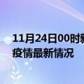 11月24日00时新疆巴音郭楞疫情最新通报及巴音郭楞新冠疫情最新情况