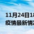 11月24日18时上海疫情病例统计及上海新冠疫情最新情况