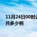 11月24日00时云南怒江疫情最新通报及怒江疫情到今天总共多少例