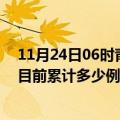 11月24日06时青海黄南今天疫情最新情况及黄南最新疫情目前累计多少例