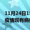 11月24日15时吉林长春疫情情况数据及长春疫情现有病例多少