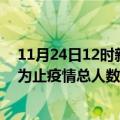 11月24日12时新疆五家渠最新疫情通报今天及五家渠目前为止疫情总人数