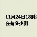 11月24日18时海南五指山疫情新增多少例及五指山疫情现在有多少例