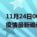 11月24日00时山东泰安最新疫情状况及泰安疫情最新确诊数详情