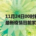 11月24日00时新疆克孜勒苏今天疫情最新情况及克孜勒苏最新疫情目前累计多少例