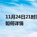 11月24日21时浙江衢州最新疫情通报及衢州今天疫情现状如何详情