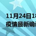 11月24日18时浙江湖州最新疫情状况及湖州疫情最新确诊数详情