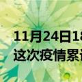 11月24日18时四川资阳疫情现状详情及资阳这次疫情累计多少例