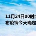 11月24日00时内蒙古乌兰察布疫情新增病例详情及乌兰察布疫情今天确定多少例了