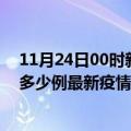 11月24日00时新疆铁门关最新疫情状况及铁门关今天增长多少例最新疫情