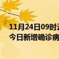 11月24日09时云南西双版纳疫情累计确诊人数及西双版纳今日新增确诊病例数量