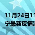 11月24日15时四川遂宁最新疫情防控措施 遂宁最新疫情消息今日