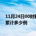 11月24日00时新疆哈密疫情新增病例数及哈密疫情到今天累计多少例