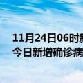 11月24日06时新疆克孜勒苏疫情累计确诊人数及克孜勒苏今日新增确诊病例数量