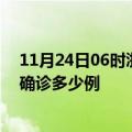 11月24日06时浙江丽水今天疫情最新情况及丽水疫情最新确诊多少例