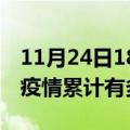 11月24日18时海南澄迈疫情病例统计及澄迈疫情累计有多少病例