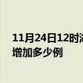 11月24日12时湖北孝感最新疫情情况数量及孝感疫情今天增加多少例