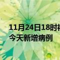 11月24日18时福建泉州疫情最新动态及泉州疫情最新消息今天新增病例