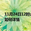 11月24日12时山西晋中最新疫情通报今天及晋中疫情现状如何详情