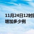 11月24日12时四川泸州最新疫情通报今天及泸州疫情今天增加多少例