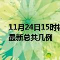 11月24日15时福建莆田疫情最新数据消息及莆田本土疫情最新总共几例