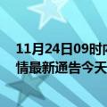 11月24日09时内蒙古阿拉善最新疫情确诊人数及阿拉善疫情最新通告今天数据