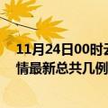 11月24日00时云南西双版纳疫情最新数量及西双版纳土疫情最新总共几例