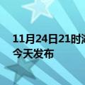 11月24日21时湖南常德疫情最新公布数据及常德最新消息今天发布