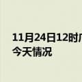 11月24日12时广东阳江疫情现状详情及阳江疫情最新通报今天情况