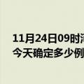 11月24日09时河南驻马店疫情新增病例详情及驻马店疫情今天确定多少例了