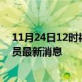 11月24日12时福建泉州目前疫情怎么样及泉州疫情确诊人员最新消息