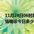 11月24日06时黑龙江佳木斯疫情最新情况统计及佳木斯疫情确诊今日多少例