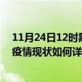 11月24日12时黑龙江齐齐哈尔疫情最新确诊数及齐齐哈尔疫情现状如何详情