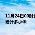 11月24日00时云南红河疫情消息实时数据及红河这次疫情累计多少例