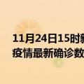 11月24日15时新疆图木舒克疫情新增病例详情及图木舒克疫情最新确诊数详情