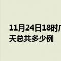 11月24日18时广西柳州今日疫情最新报告及柳州疫情到今天总共多少例