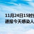 11月24日15时安徽安庆最新疫情情况数量及安庆疫情最新通报今天感染人数