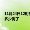 11月24日12时安徽淮北今日疫情通报及淮北疫情患者累计多少例了