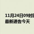 11月24日09时四川德阳疫情今日最新情况及德阳疫情防控最新通告今天