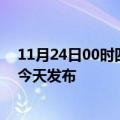 11月24日00时四川德阳疫情最新公布数据及德阳最新消息今天发布