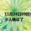 11月24日09时广西河池目前疫情是怎样及河池疫情一共多少人确诊了